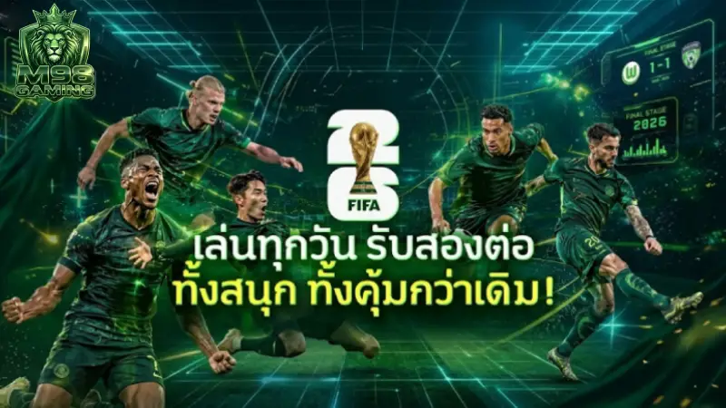 อัปเดตล่าสุด! แบ่งกลุ่มศึกฟุตบอลโลก 2026 เจาะลึก 48 ทีมครบทั้ง 12 กลุ่ม